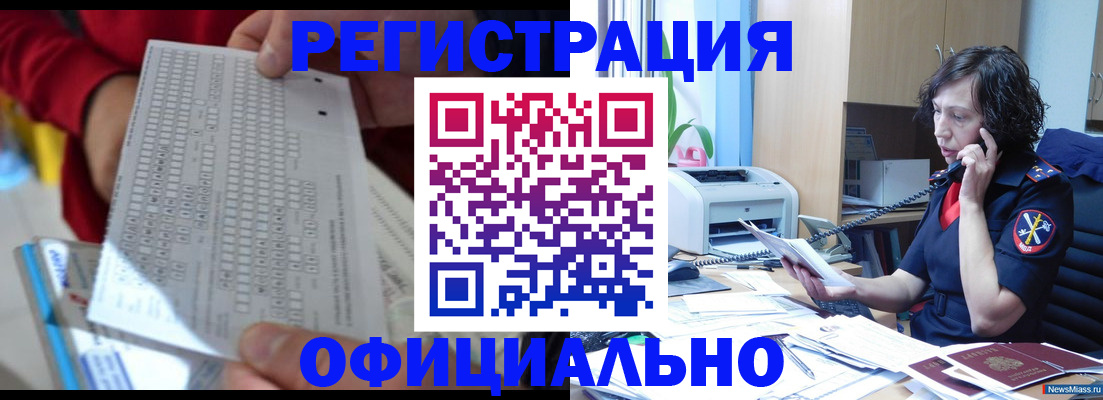купить прописку в Озёрске